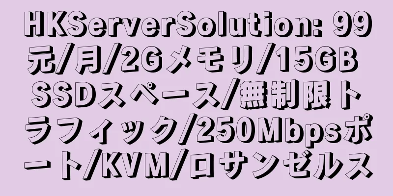 HKServerSolution: 99元/月/2Gメモリ/15GB SSDスペース/無制限トラフィック/250Mbpsポート/KVM/ロサンゼルス