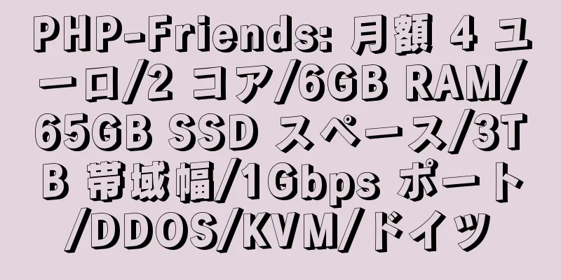 PHP-Friends: 月額 4 ユーロ/2 コア/6GB RAM/65GB SSD スペース/3TB 帯域幅/1Gbps ポート/DDOS/KVM/ドイツ