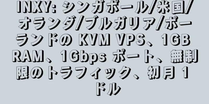 INXY: シンガポール/米国/オランダ/ブルガリア/ポーランドの KVM VPS、1GB RAM、1Gbps ポート、無制限のトラフィック、初月 1 ドル