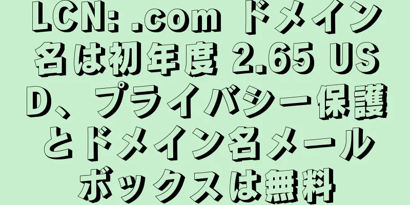 LCN: .com ドメイン名は初年度 2.65 USD、プライバシー保護とドメイン名メールボックスは無料