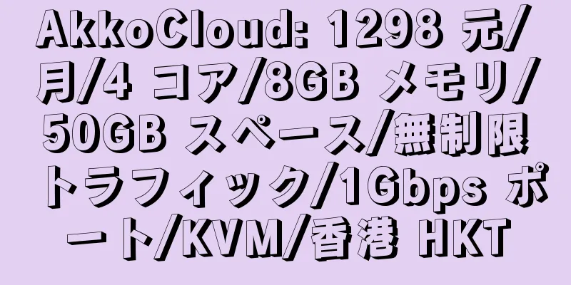 AkkoCloud: 1298 元/月/4 コア/8GB メモリ/50GB スペース/無制限トラフィック/1Gbps ポート/KVM/香港 HKT