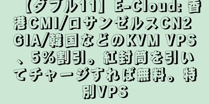 【ダブル11】E-Cloud: 香港CMI/ロサンゼルスCN2 GIA/韓国などのKVM VPS、5%割引。紅封筒を引いてチャージすれば無料。特別VPS