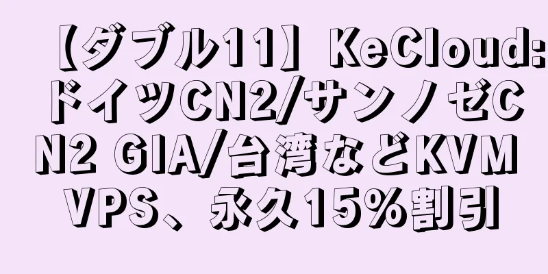 【ダブル11】KeCloud:ドイツCN2/サンノゼCN2 GIA/台湾などKVM VPS、永久15%割引