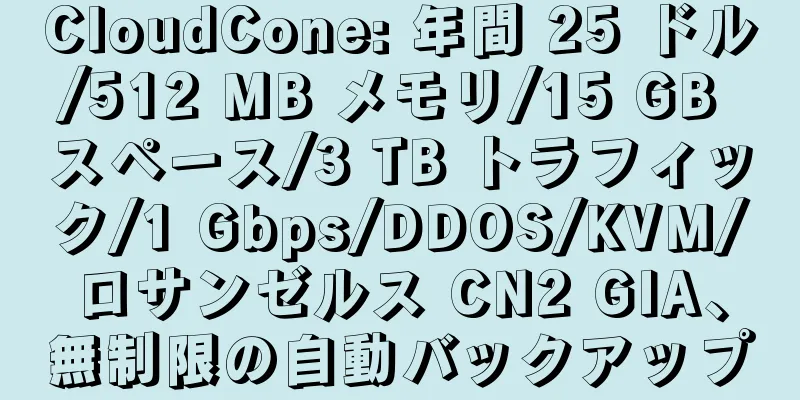 CloudCone: 年間 25 ドル/512 MB メモリ/15 GB スペース/3 TB トラフィック/1 Gbps/DDOS/KVM/ロサンゼルス CN2 GIA、無制限の自動バックアップ