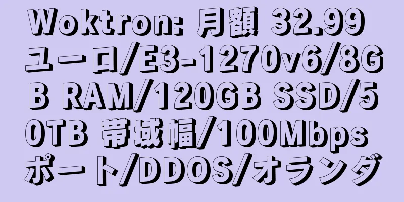 Woktron: 月額 32.99 ユーロ/E3-1270v6/8GB RAM/120GB SSD/50TB 帯域幅/100Mbps ポート/DDOS/オランダ