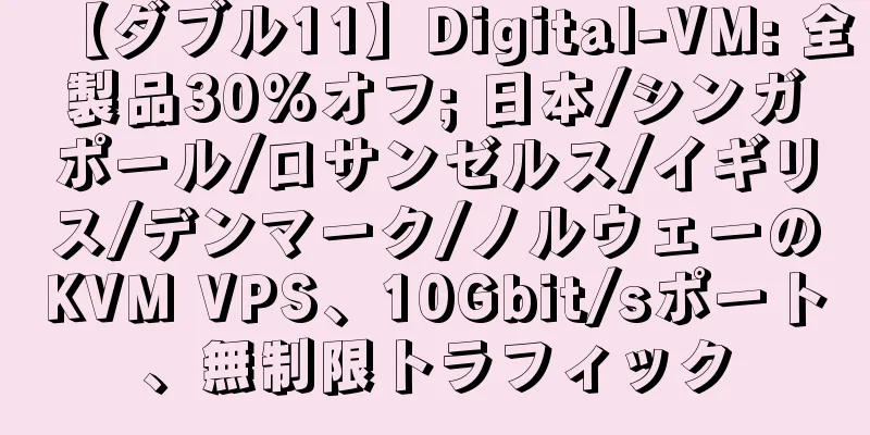 【ダブル11】Digital-VM: 全製品30%オフ; 日本/シンガポール/ロサンゼルス/イギリス/デンマーク/ノルウェーのKVM VPS、10Gbit/sポート、無制限トラフィック