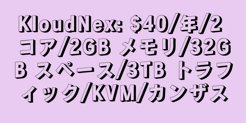 KloudNex: $40/年/2 コア/2GB メモリ/32GB スペース/3TB トラフィック/KVM/カンザス