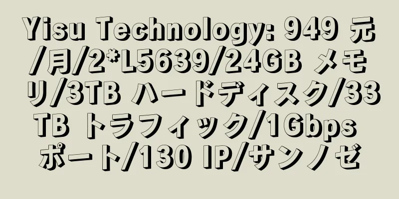 Yisu Technology: 949 元/月/2*L5639/24GB メモリ/3TB ハードディスク/33TB トラフィック/1Gbps ポート/130 IP/サンノゼ