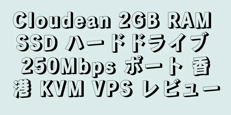 Cloudean 2GB RAM SSD ハードドライブ 250Mbps ポート 香港 KVM VPS レビュー