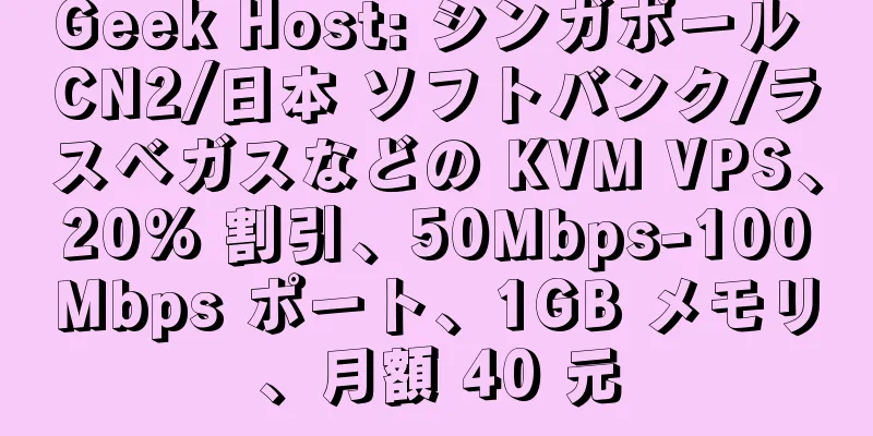 Geek Host: シンガポール CN2/日本 ソフトバンク/ラスベガスなどの KVM VPS、20% 割引、50Mbps-100Mbps ポート、1GB メモリ、月額 40 元