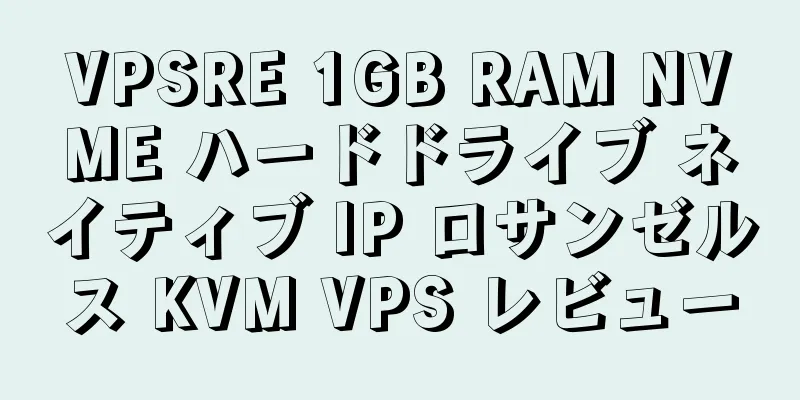 VPSRE 1GB RAM NVME ハードドライブ ネイティブ IP ロサンゼルス KVM VPS レビュー