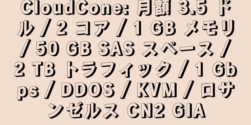 CloudCone: 月額 3.5 ドル / 2 コア / 1 GB メモリ / 50 GB SAS スペース / 2 TB トラフィック / 1 Gbps / DDOS / KVM / ロサンゼルス CN2 GIA