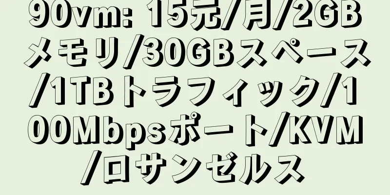 90vm: 15元/月/2GBメモリ/30GBスペース/1TBトラフィック/100Mbpsポート/KVM/ロサンゼルス