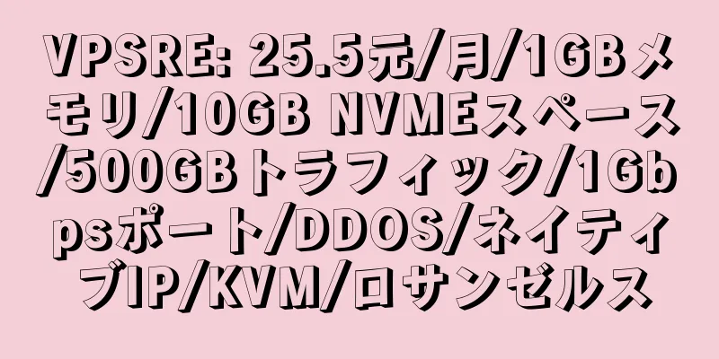 VPSRE: 25.5元/月/1GBメモリ/10GB NVMEスペース/500GBトラフィック/1Gbpsポート/DDOS/ネイティブIP/KVM/ロサンゼルス