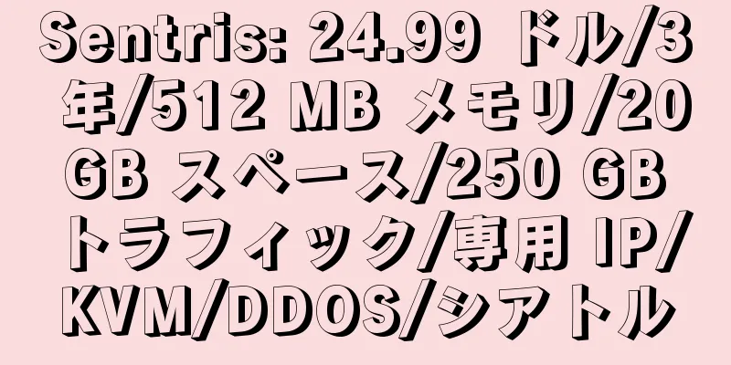 Sentris: 24.99 ドル/3 年/512 MB メモリ/20 GB スペース/250 GB トラフィック/専用 IP/KVM/DDOS/シアトル