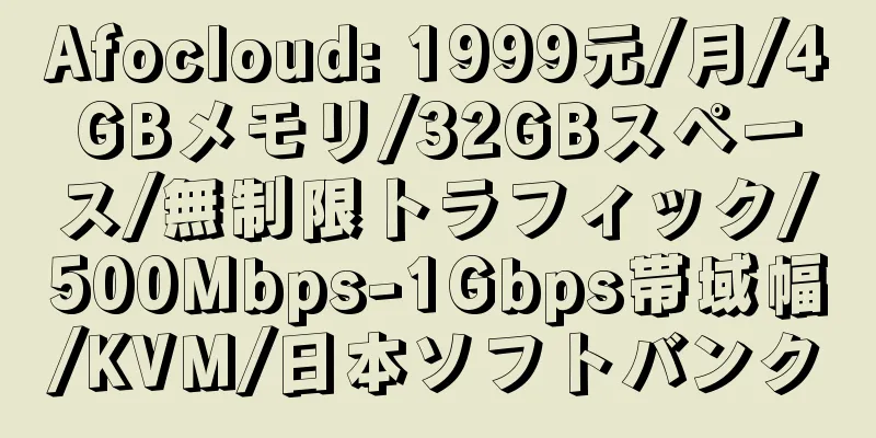 Afocloud: 1999元/月/4GBメモリ/32GBスペース/無制限トラフィック/500Mbps-1Gbps帯域幅/KVM/日本ソフトバンク