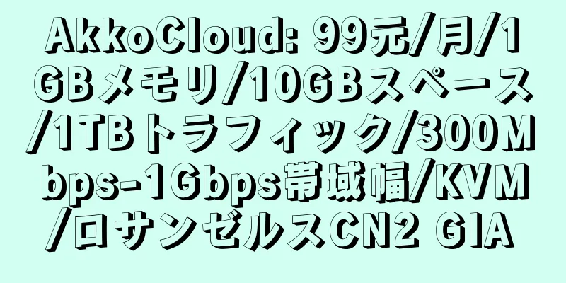 AkkoCloud: 99元/月/1GBメモリ/10GBスペース/1TBトラフィック/300Mbps-1Gbps帯域幅/KVM/ロサンゼルスCN2 GIA