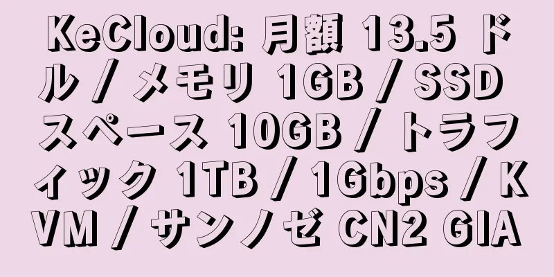 KeCloud: 月額 13.5 ドル / メモリ 1GB / SSD スペース 10GB / トラフィック 1TB / 1Gbps / KVM / サンノゼ CN2 GIA