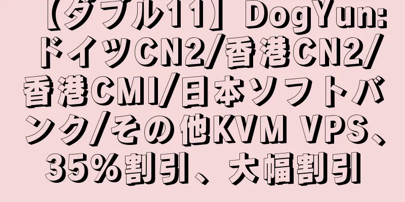 【ダブル11】DogYun: ドイツCN2/香港CN2/香港CMI/日本ソフトバンク/その他KVM VPS、35%割引、大幅割引