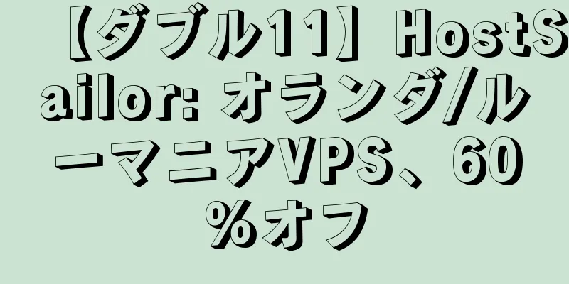 【ダブル11】HostSailor: オランダ/ルーマニアVPS、60%オフ