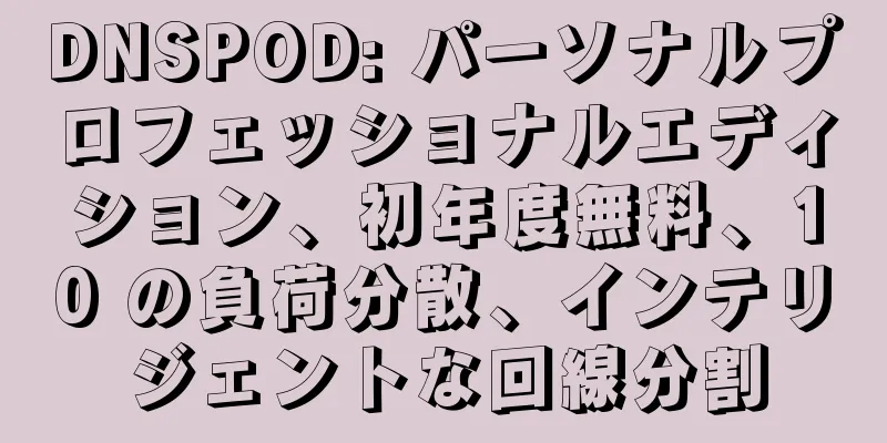 DNSPOD: パーソナルプロフェッショナルエディション、初年度無料、10 の負荷分散、インテリジェントな回線分割