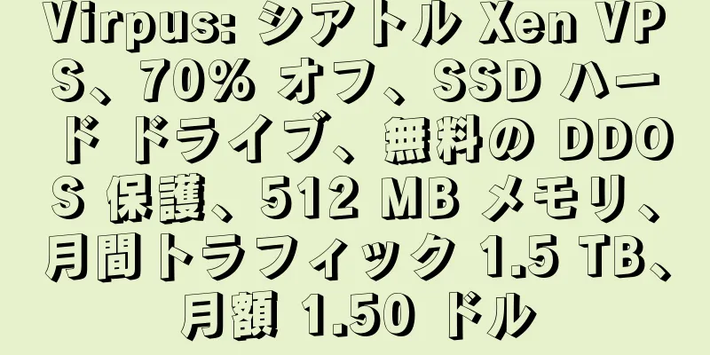 Virpus: シアトル Xen VPS、70% オフ、SSD ハード ドライブ、無料の DDOS 保護、512 MB メモリ、月間トラフィック 1.5 TB、月額 1.50 ドル