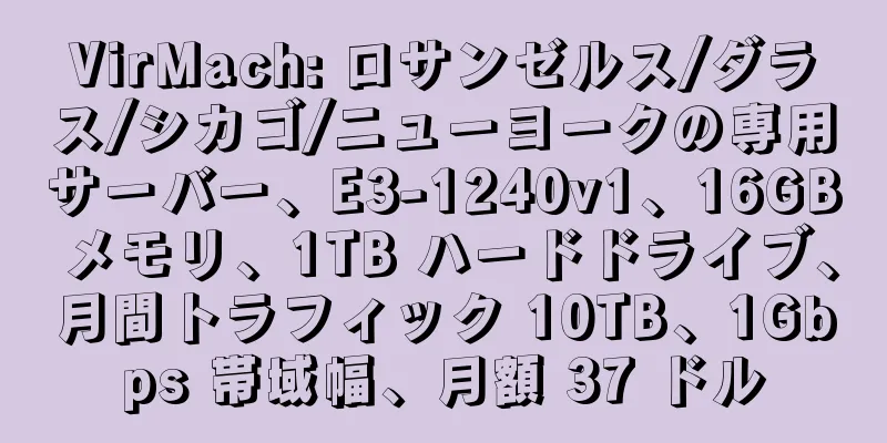 VirMach: ロサンゼルス/ダラス/シカゴ/ニューヨークの専用サーバー、E3-1240v1、16GB メモリ、1TB ハードドライブ、月間トラフィック 10TB、1Gbps 帯域幅、月額 37 ドル