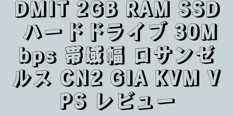 DMIT 2GB RAM SSD ハードドライブ 30Mbps 帯域幅 ロサンゼルス CN2 GIA KVM VPS レビュー