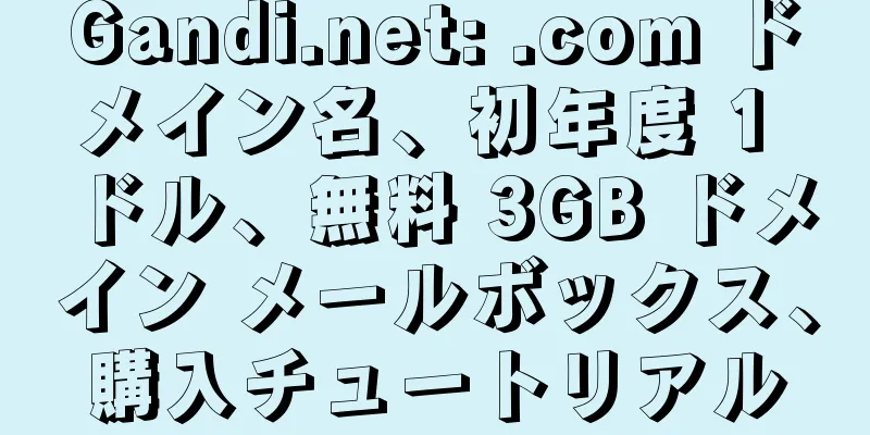 Gandi.net: .com ドメイン名、初年度 1 ドル、無料 3GB ドメイン メールボックス、購入チュートリアル