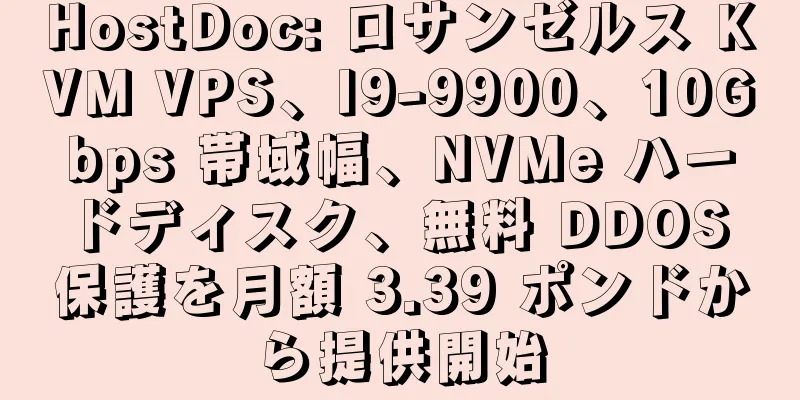 HostDoc: ロサンゼルス KVM VPS、I9-9900、10Gbps 帯域幅、NVMe ハードディスク、無料 DDOS 保護を月額 3.39 ポンドから提供開始