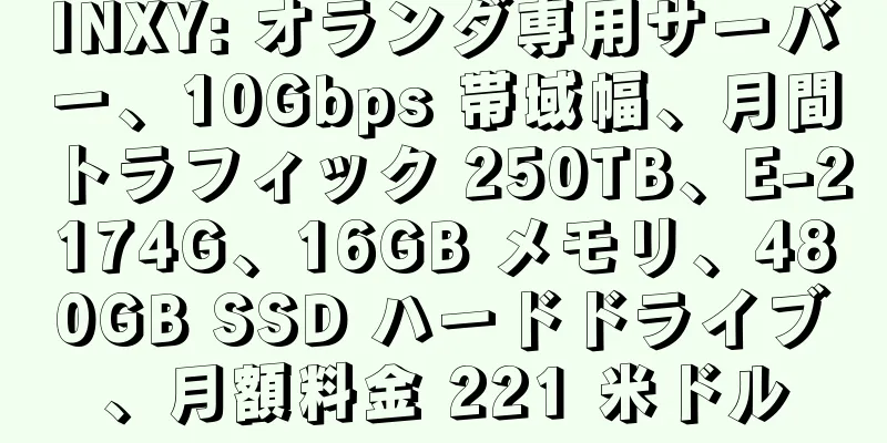 INXY: オランダ専用サーバー、10Gbps 帯域幅、月間トラフィック 250TB、E-2174G、16GB メモリ、480GB SSD ハードドライブ、月額料金 221 米ドル