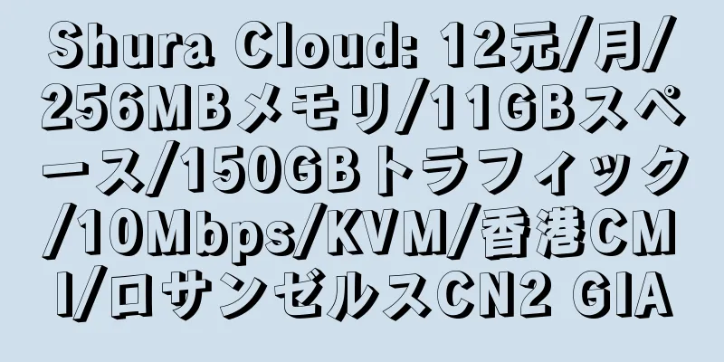 Shura Cloud: 12元/月/256MBメモリ/11GBスペース/150GBトラフィック/10Mbps/KVM/香港CMI/ロサンゼルスCN2 GIA