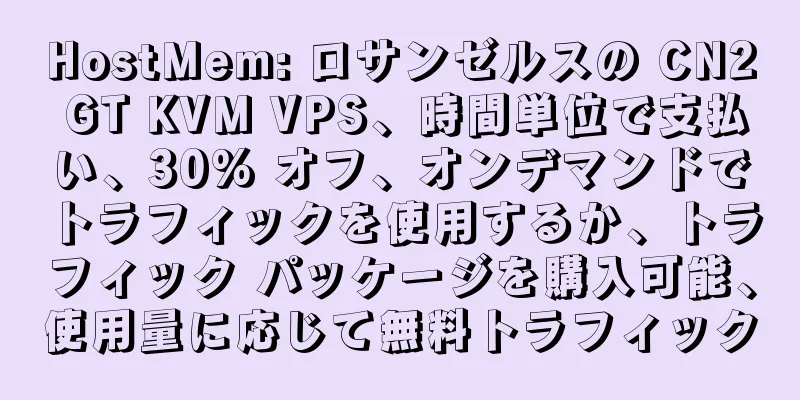 HostMem: ロサンゼルスの CN2 GT KVM VPS、時間単位で支払い、30% オフ、オンデマンドでトラフィックを使用するか、トラフィック パッケージを購入可能、使用量に応じて無料トラフィック