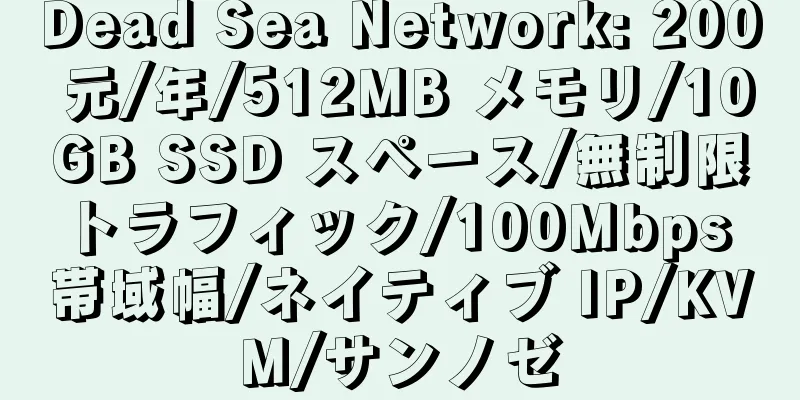 Dead Sea Network: 200 元/年/512MB メモリ/10GB SSD スペース/無制限トラフィック/100Mbps 帯域幅/ネイティブ IP/KVM/サンノゼ