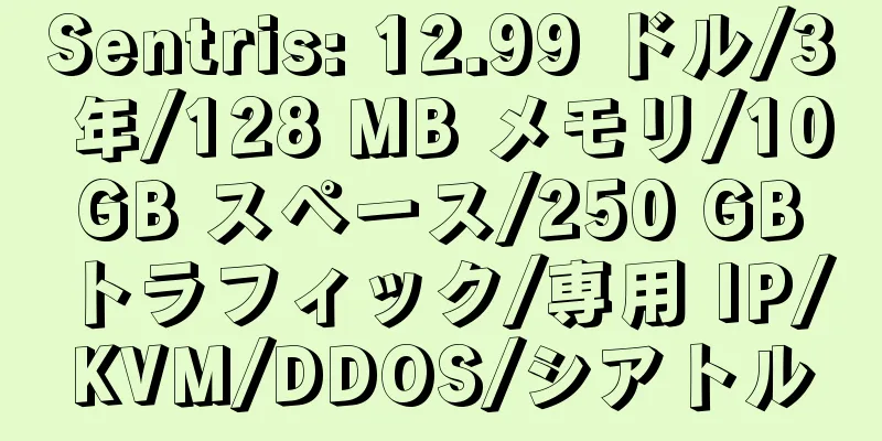 Sentris: 12.99 ドル/3 年/128 MB メモリ/10 GB スペース/250 GB トラフィック/専用 IP/KVM/DDOS/シアトル