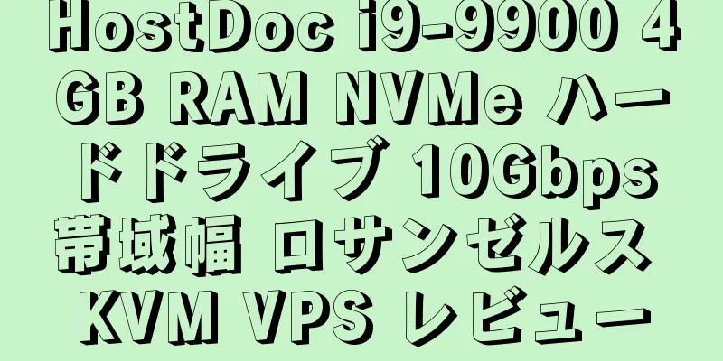 HostDoc i9-9900 4GB RAM NVMe ハードドライブ 10Gbps 帯域幅 ロサンゼルス KVM VPS レビュー