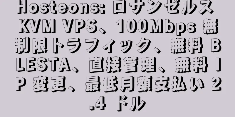 Hosteons: ロサンゼルス KVM VPS、100Mbps 無制限トラフィック、無料 BLESTA、直接管理、無料 IP 変更、最低月額支払い 2.4 ドル