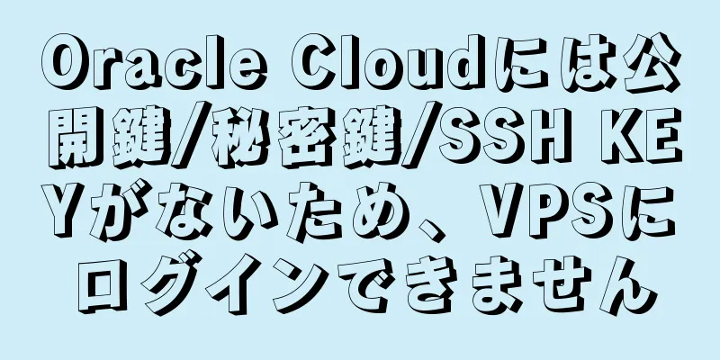 Oracle Cloudには公開鍵/秘密鍵/SSH KEYがないため、VPSにログインできません