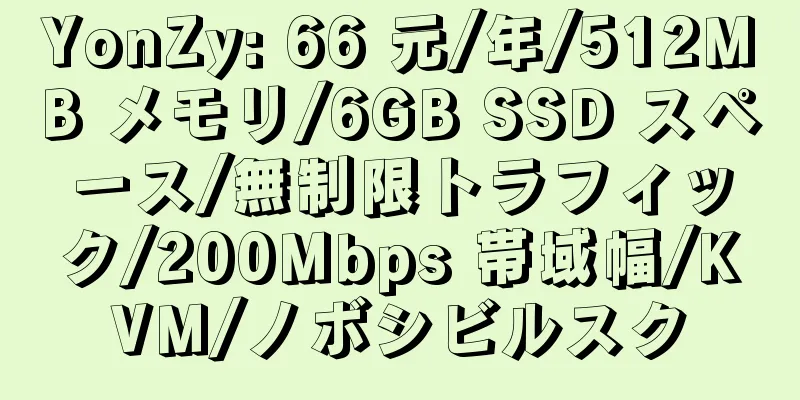 YonZy: 66 元/年/512MB メモリ/6GB SSD スペース/無制限トラフィック/200Mbps 帯域幅/KVM/ノボシビルスク