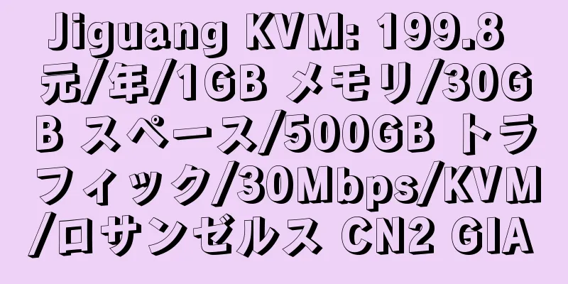 Jiguang KVM: 199.8 元/年/1GB メモリ/30GB スペース/500GB トラフィック/30Mbps/KVM/ロサンゼルス CN2 GIA