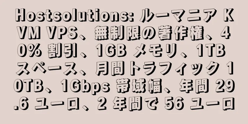 Hostsolutions: ルーマニア KVM VPS、無制限の著作権、40% 割引、1GB メモリ、1TB スペース、月間トラフィック 10TB、1Gbps 帯域幅、年間 29.6 ユーロ、2 年間で 56 ユーロ