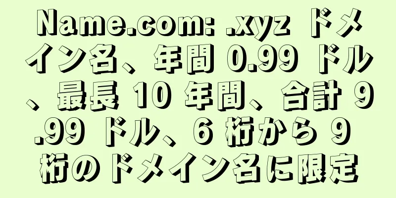 Name.com: .xyz ドメイン名、年間 0.99 ドル、最長 10 年間、合計 9.99 ドル、6 桁から 9 桁のドメイン名に限定