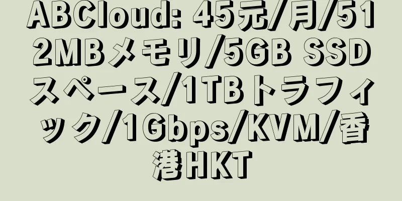 ABCloud: 45元/月/512MBメモリ/5GB SSDスペース/1TBトラフィック/1Gbps/KVM/香港HKT