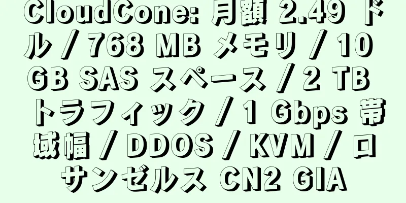 CloudCone: 月額 2.49 ドル / 768 MB メモリ / 10 GB SAS スペース / 2 TB トラフィック / 1 Gbps 帯域幅 / DDOS / KVM / ロサンゼルス CN2 GIA