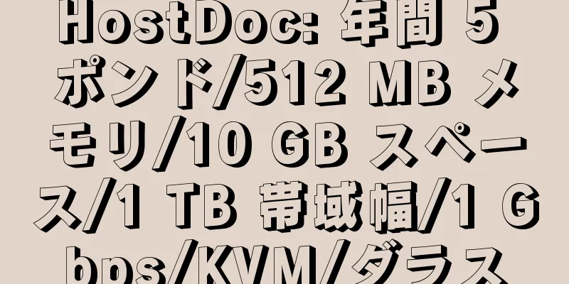 HostDoc: 年間 5 ポンド/512 MB メモリ/10 GB スペース/1 TB 帯域幅/1 Gbps/KVM/ダラス