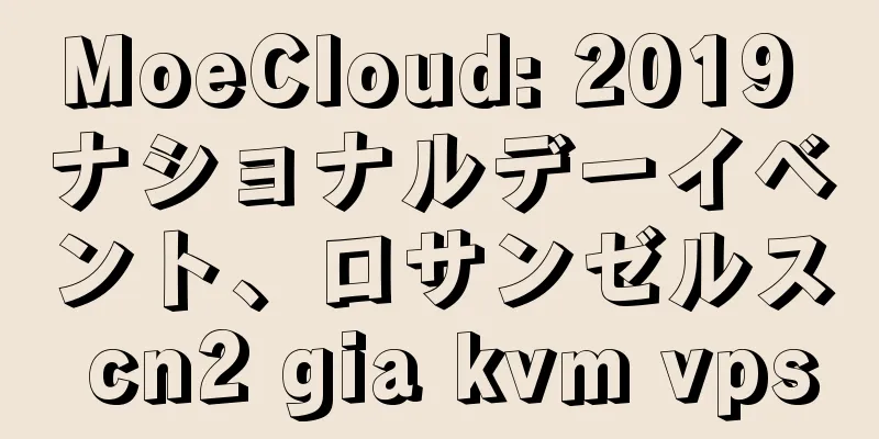 MoeCloud: 2019 ナショナルデーイベント、ロサンゼルス cn2 gia kvm vps