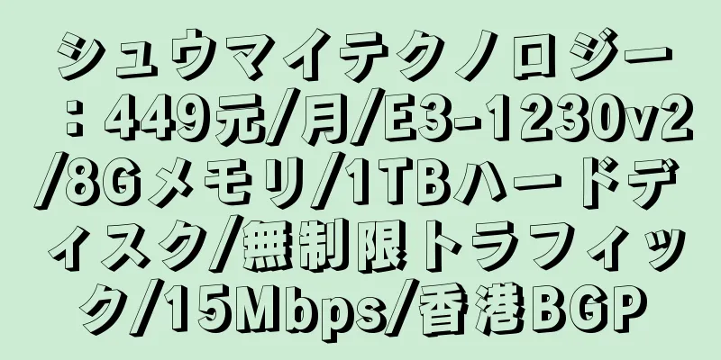 シュウマイテクノロジー：449元/月/E3-1230v2/8Gメモリ/1TBハードディスク/無制限トラフィック/15Mbps/香港BGP