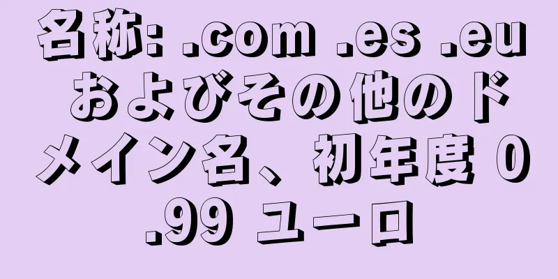 名称: .com .es .eu およびその他のドメイン名、初年度 0.99 ユーロ