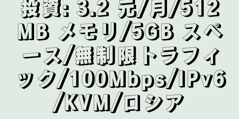 投資: 3.2 元/月/512MB メモリ/5GB スペース/無制限トラフィック/100Mbps/IPv6/KVM/ロシア