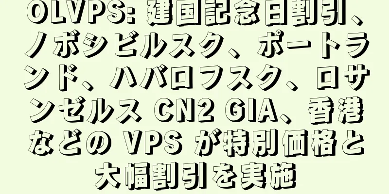 OLVPS: 建国記念日割引、ノボシビルスク、ポートランド、ハバロフスク、ロサンゼルス CN2 GIA、香港などの VPS が特別価格と大幅割引を実施